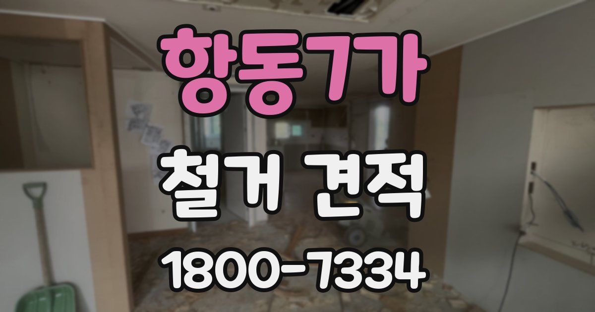 항동7가 철거 견적