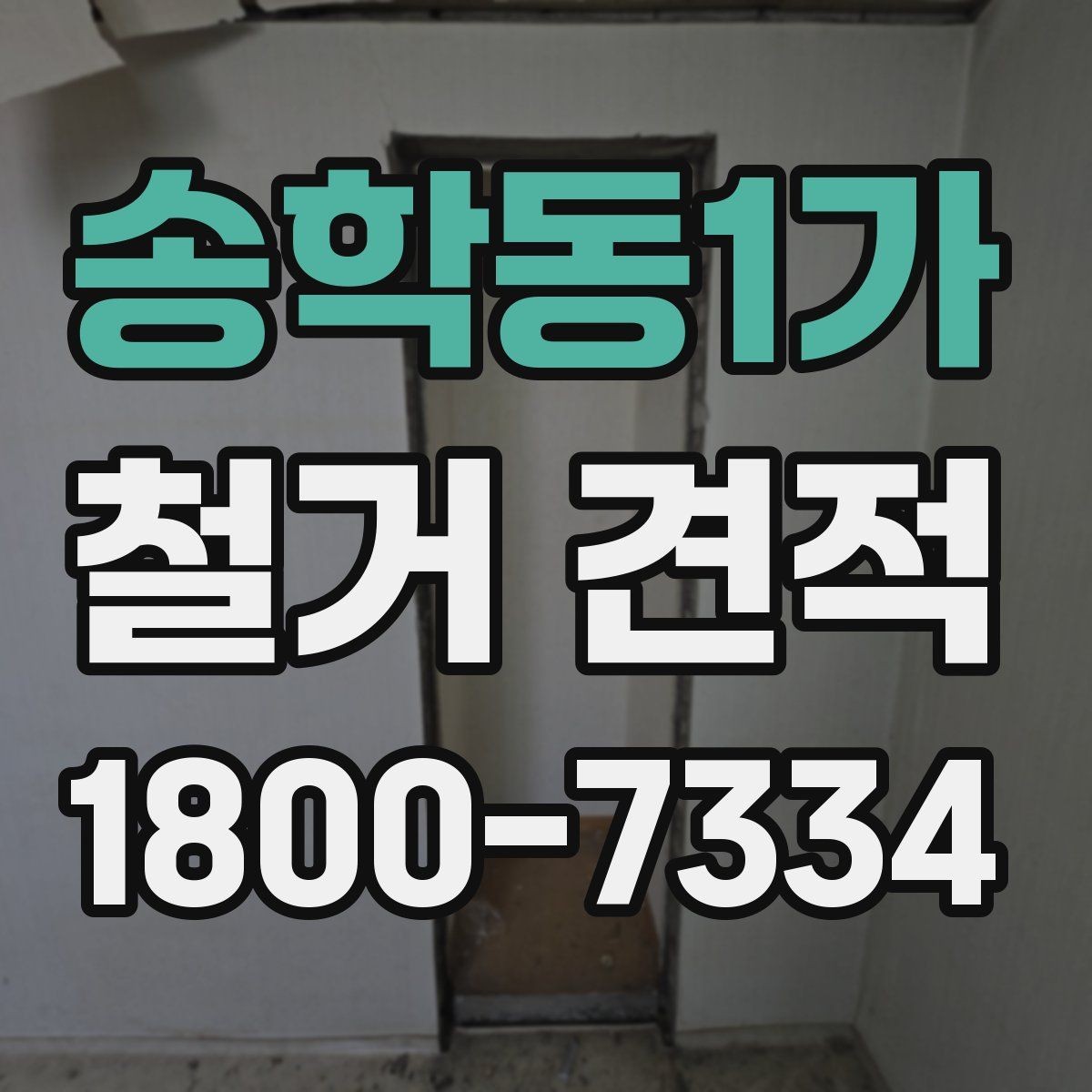 송학동1가 철거 견적 확인할 때 놓치기 쉬운 부분