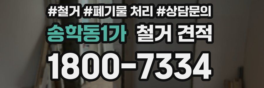 송학동1가 철거 견적