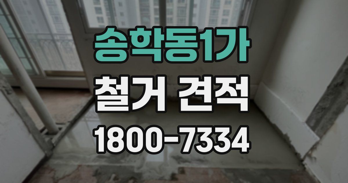 송학동1가 철거 견적