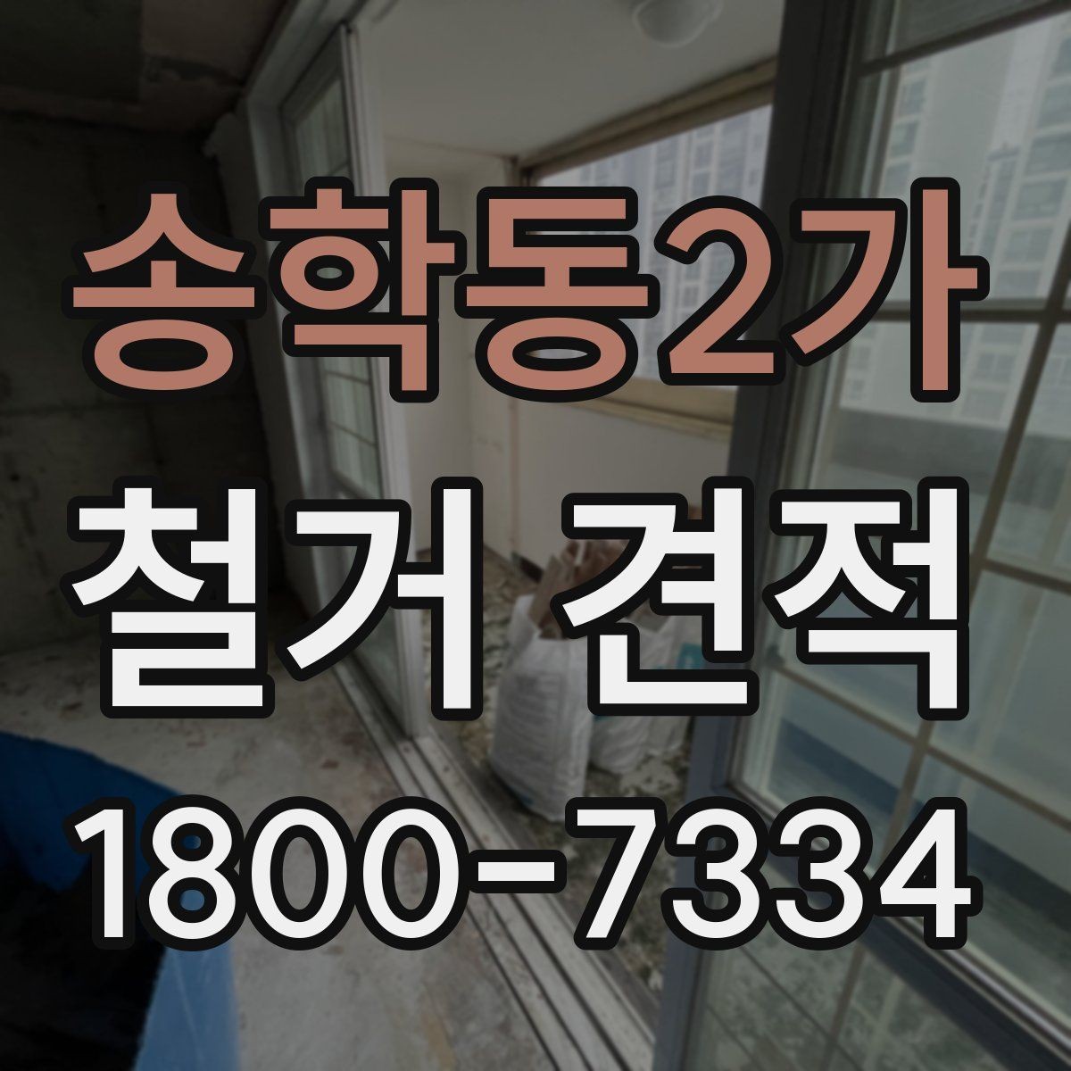 송학동2가 철거 견적 비교 후 최종 결정 기준