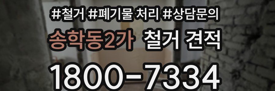 송학동2가 철거 견적
