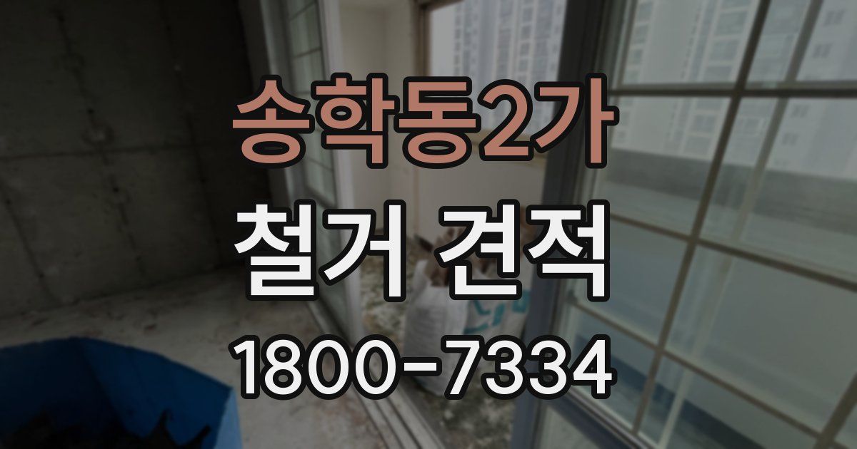 송학동2가 철거 견적