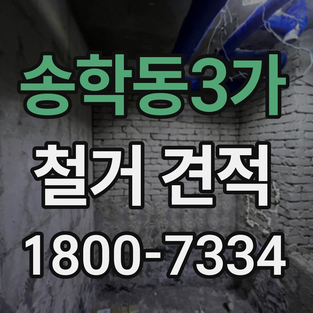 송학동3가 철거 견적 문의 시 위치 정보가 중요한 이유
