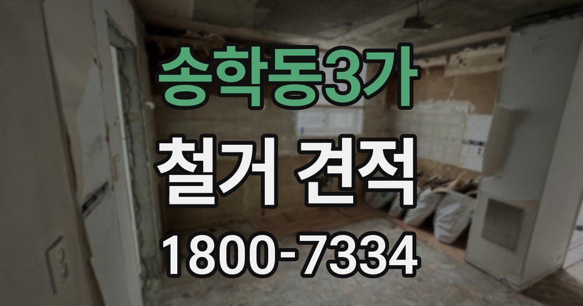 송학동3가 철거 견적