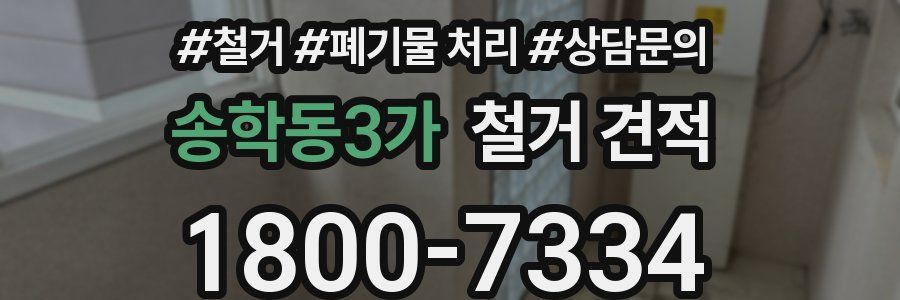 송학동3가 철거 견적