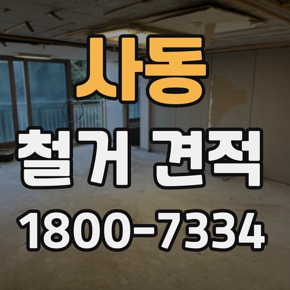 사동 철거 견적 비교로 알아보는 비용 구성