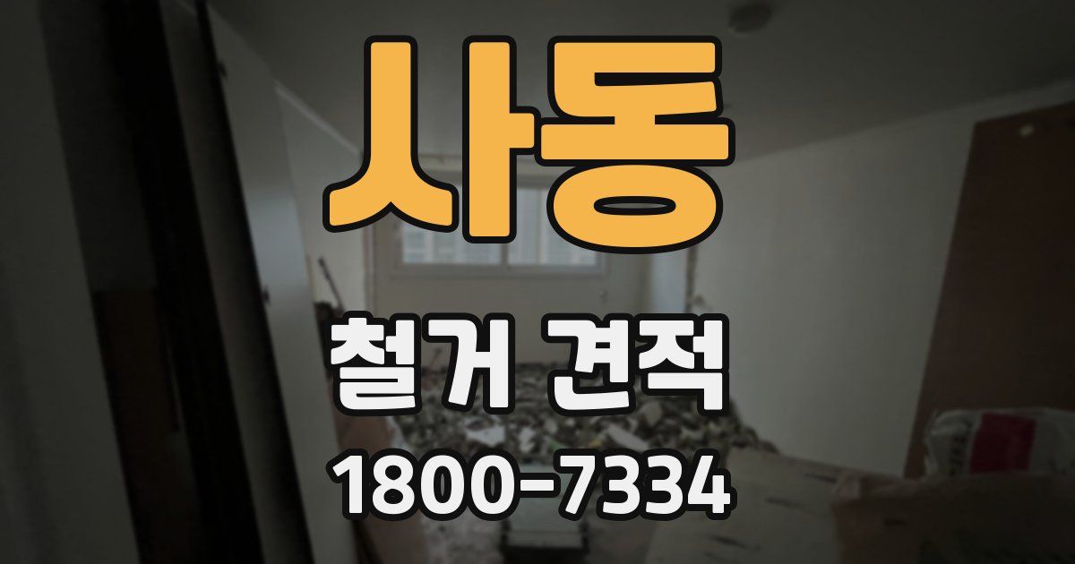 사동 철거 견적