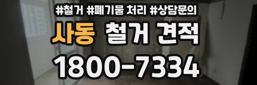 사동 철거 견적