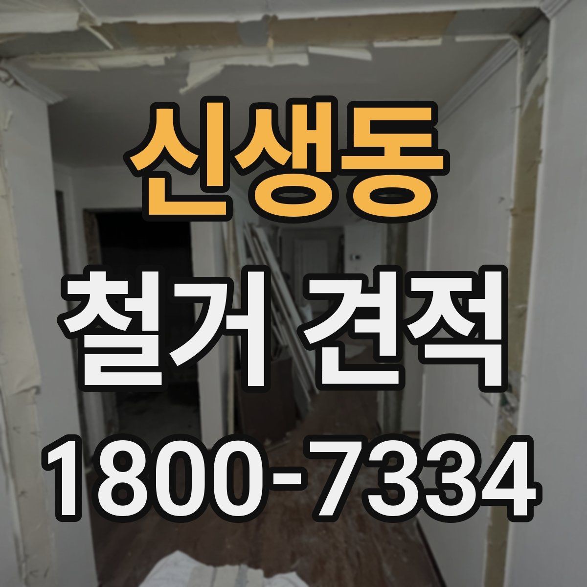 신생동 철거 견적 상담 전 점검하면 좋은 공간 상태