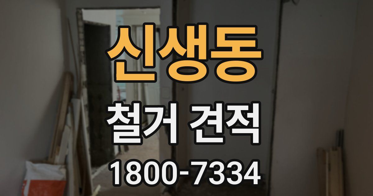 신생동 철거 견적