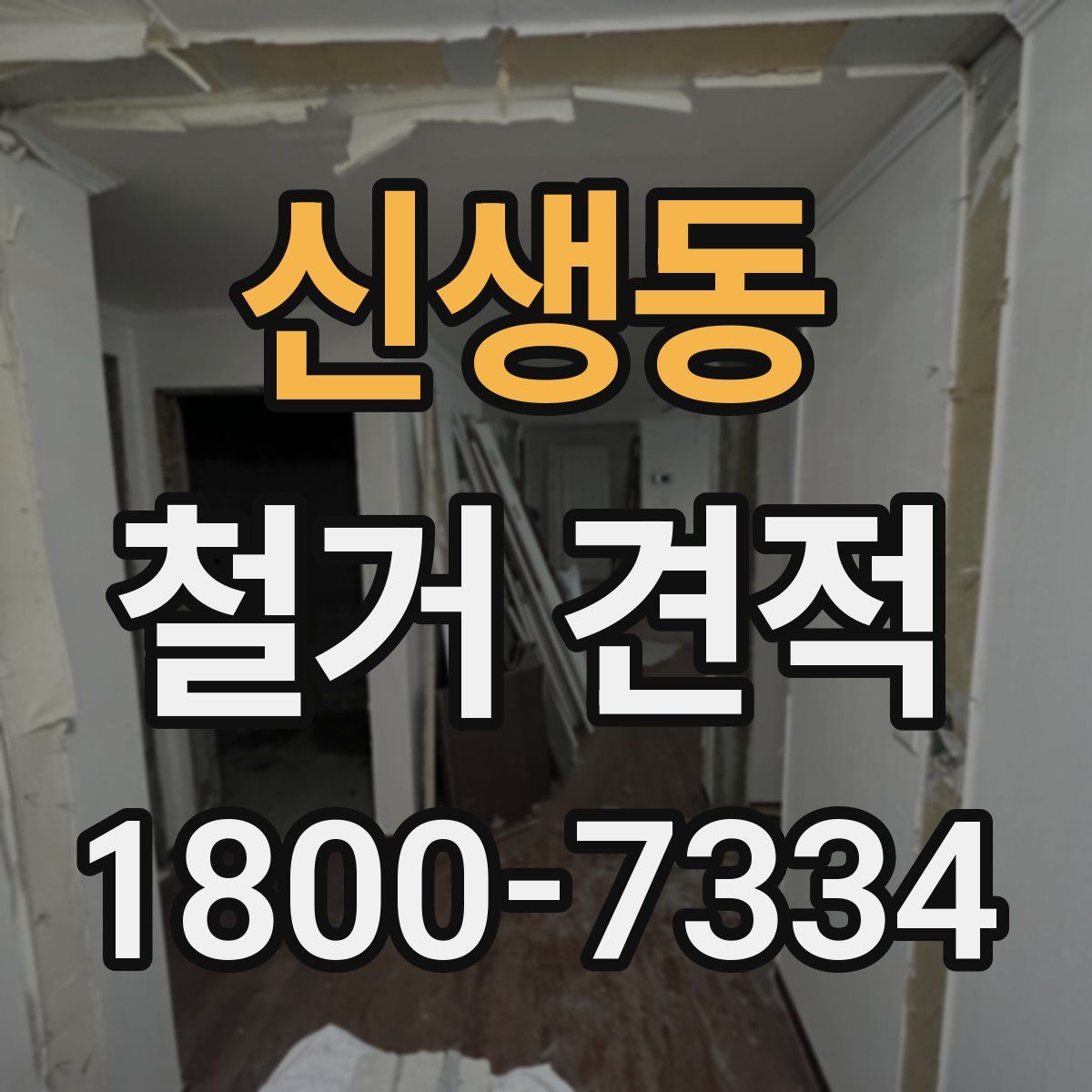 신생동 철거 견적