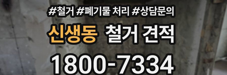 신생동 철거 견적