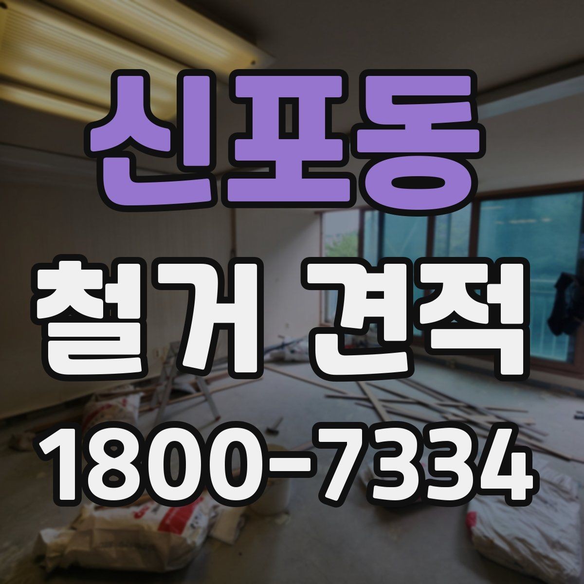 신포동 철거 견적 확인 후 계약 전 점검