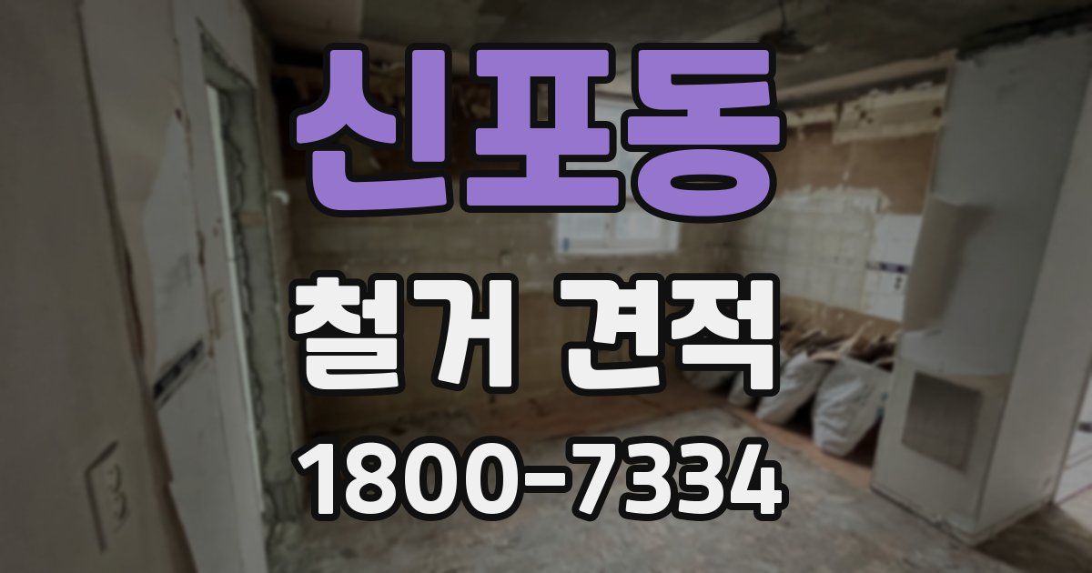 신포동 철거 견적