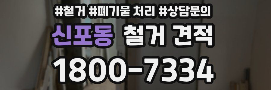 신포동 철거 견적