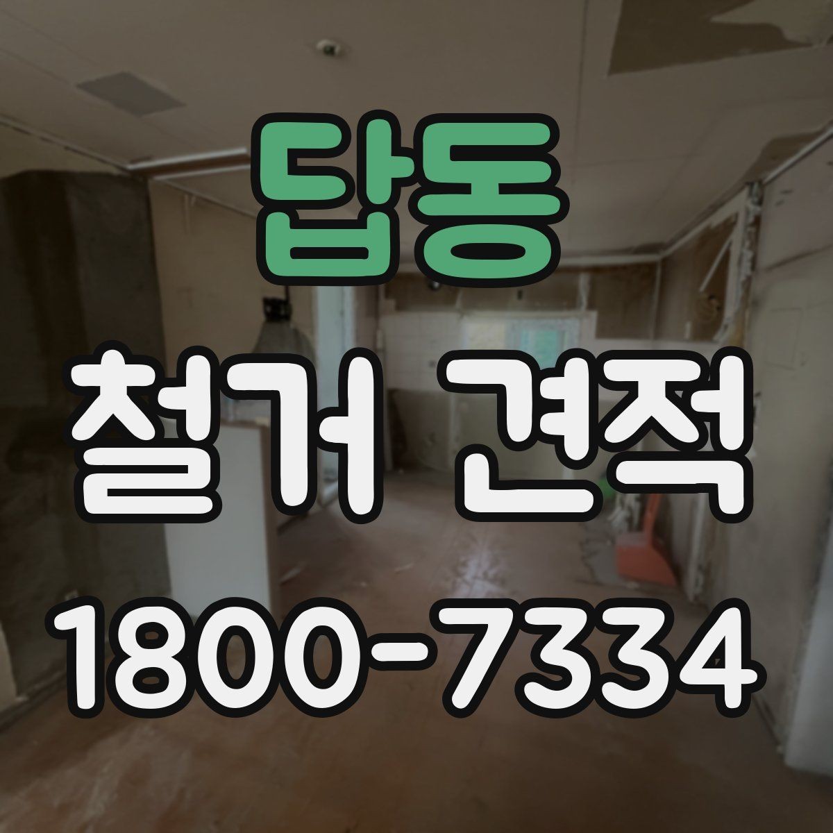 답동 철거 견적 확인을 위한 실무 체크리스트