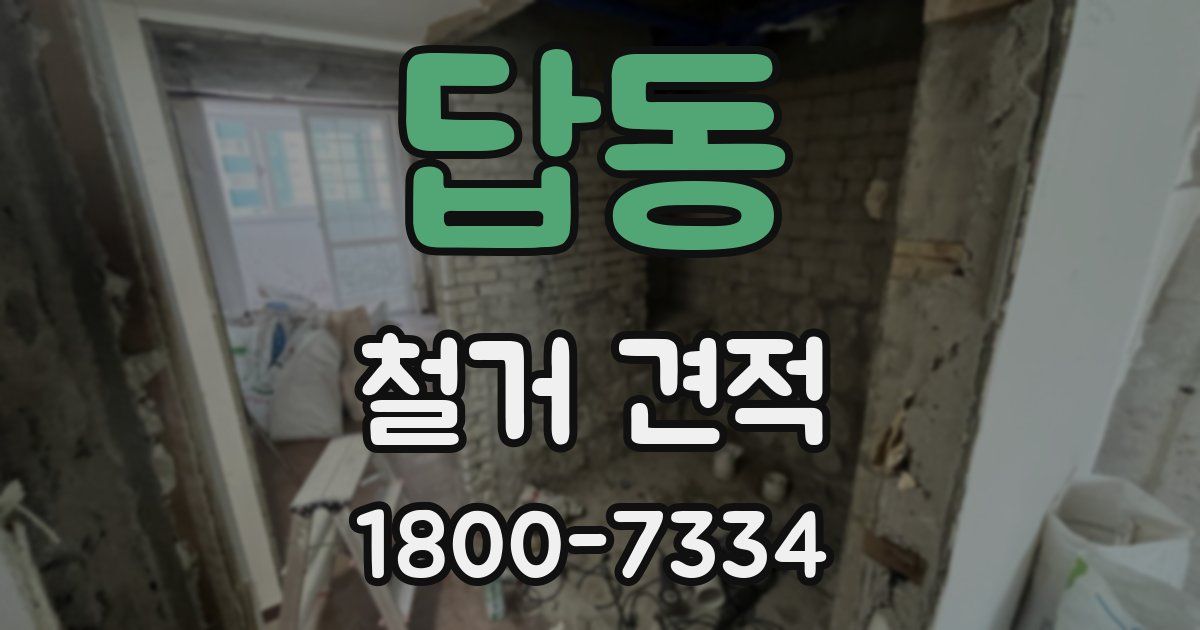 답동 철거 견적