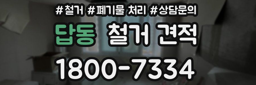 답동 철거 견적