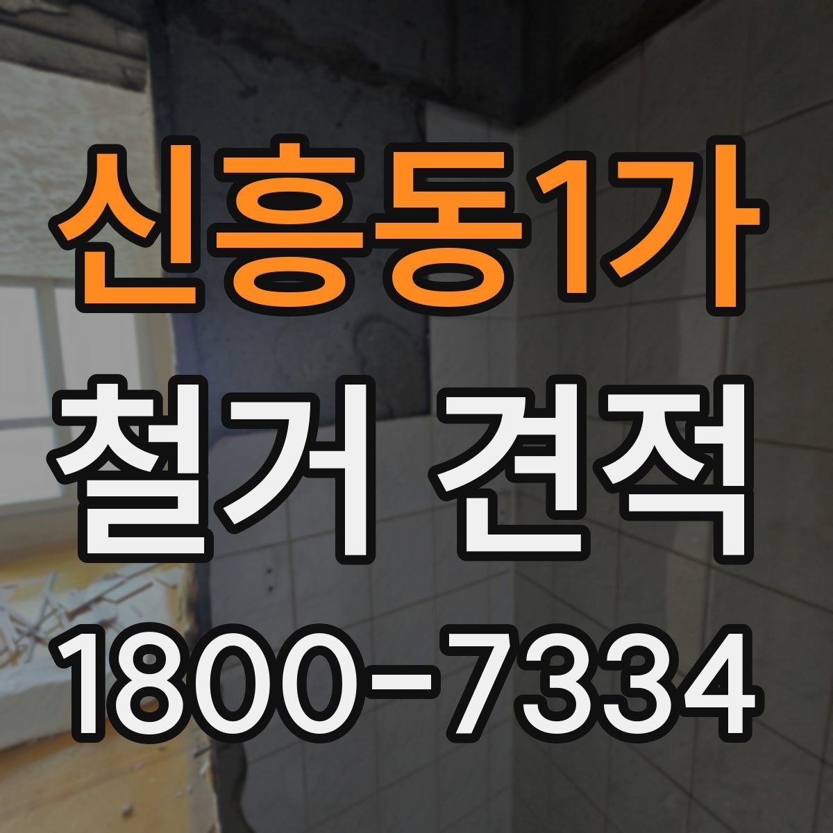 신흥동1가 철거 견적 요청 때 확인해야 할 보험과 안전