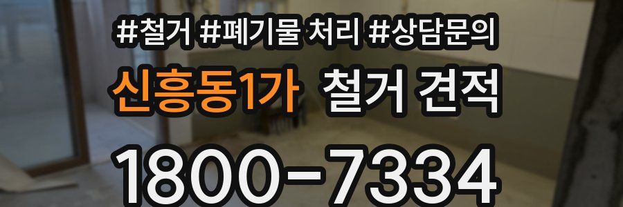 신흥동1가 철거 견적