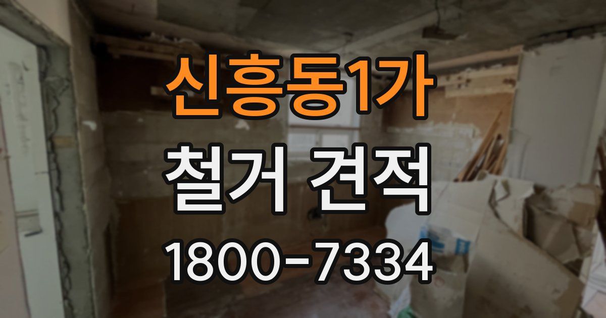 신흥동1가 철거 견적
