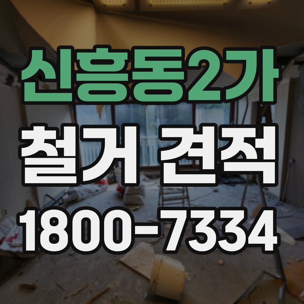 신흥동2가 철거 견적 선택 전 체크해야 할 사항