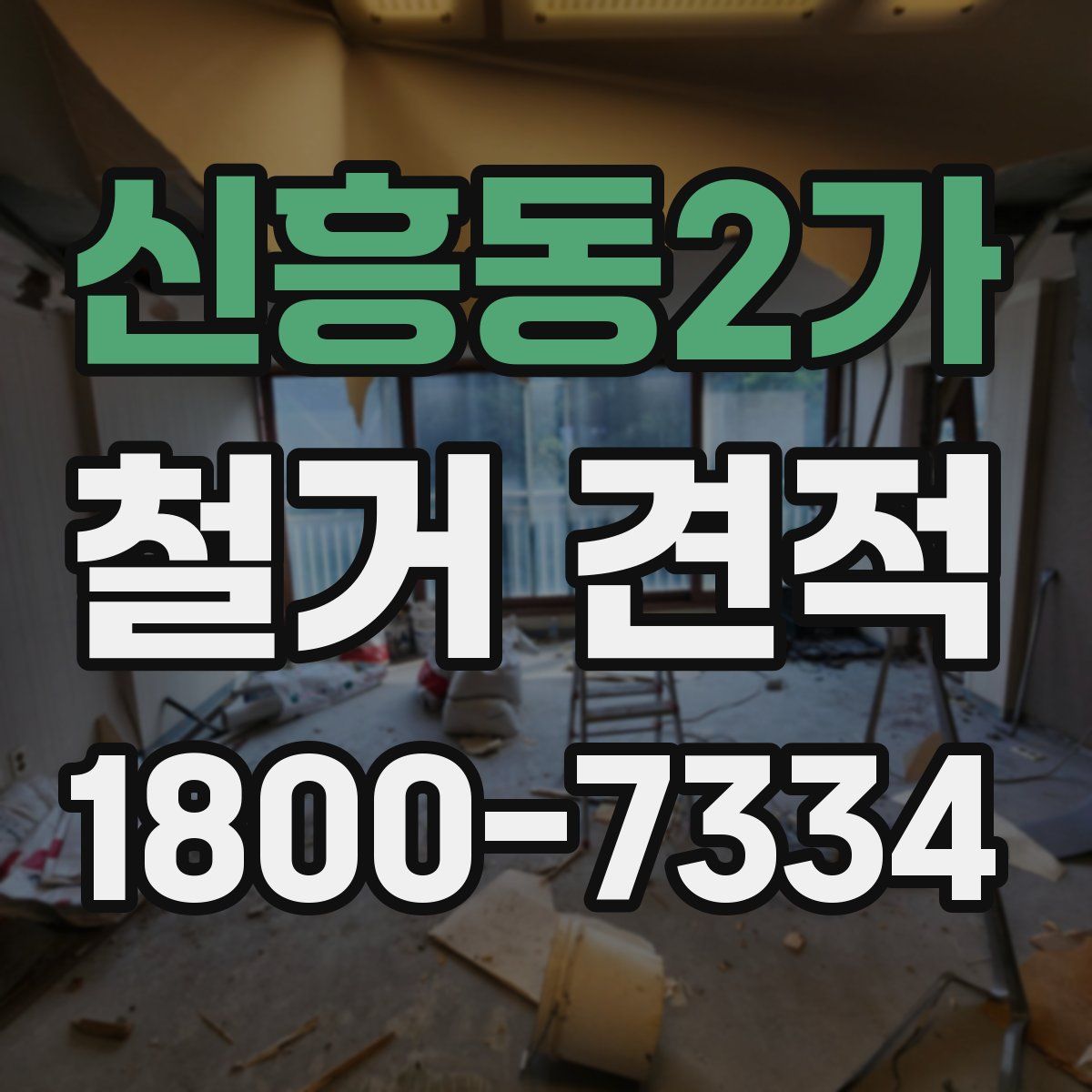 신흥동2가 철거 견적