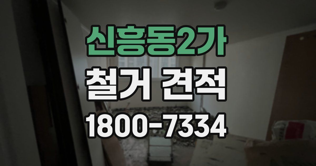 신흥동2가 철거 견적