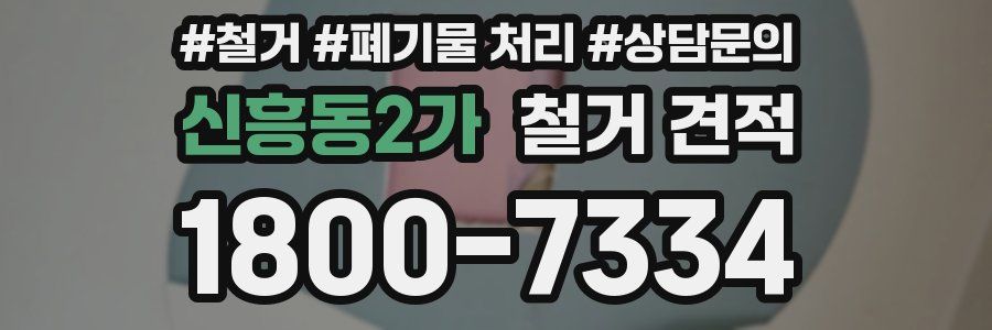 신흥동2가 철거 견적