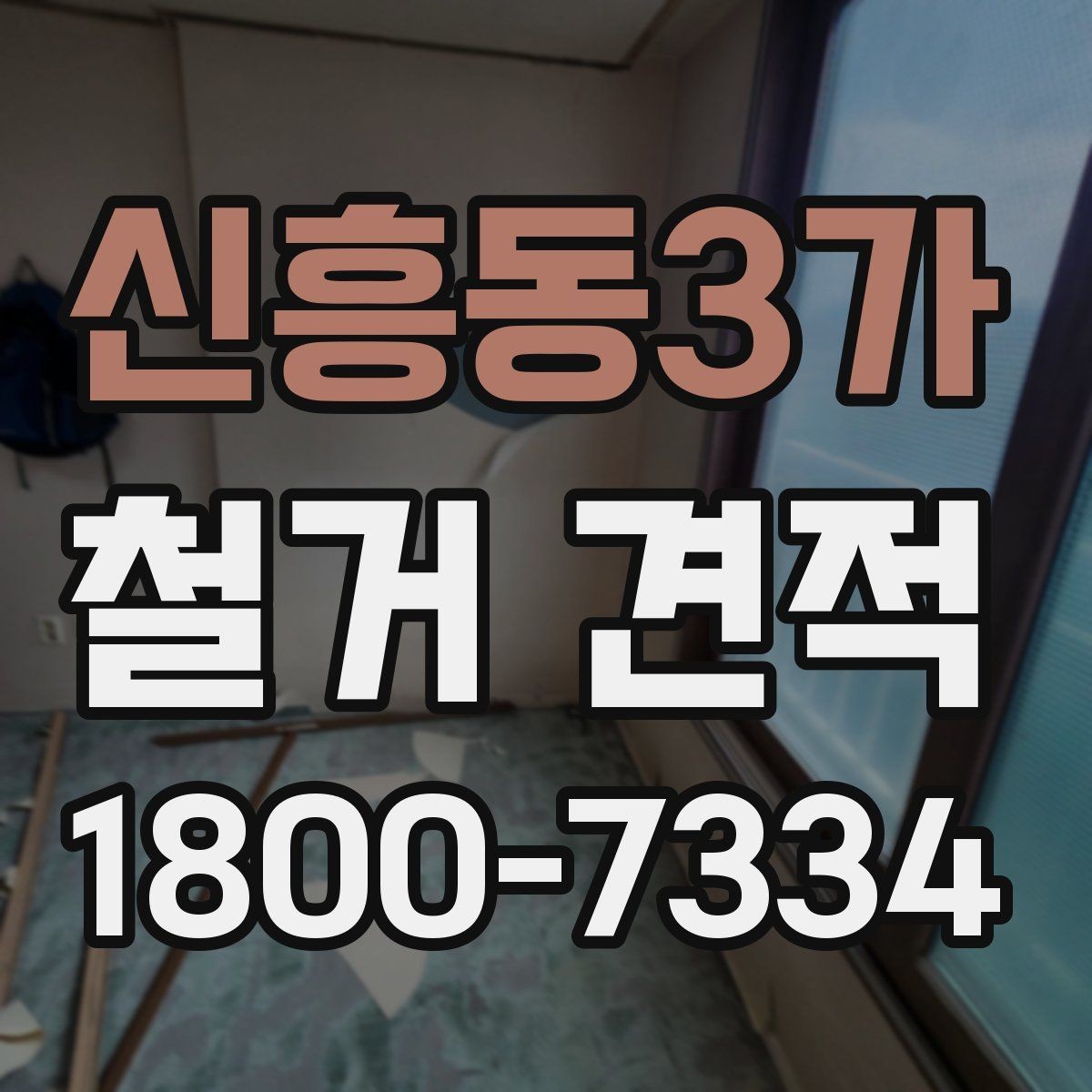 신흥동3가 철거 견적 비교할 때 놓치기 쉬운 점