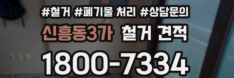 신흥동3가 철거 견적