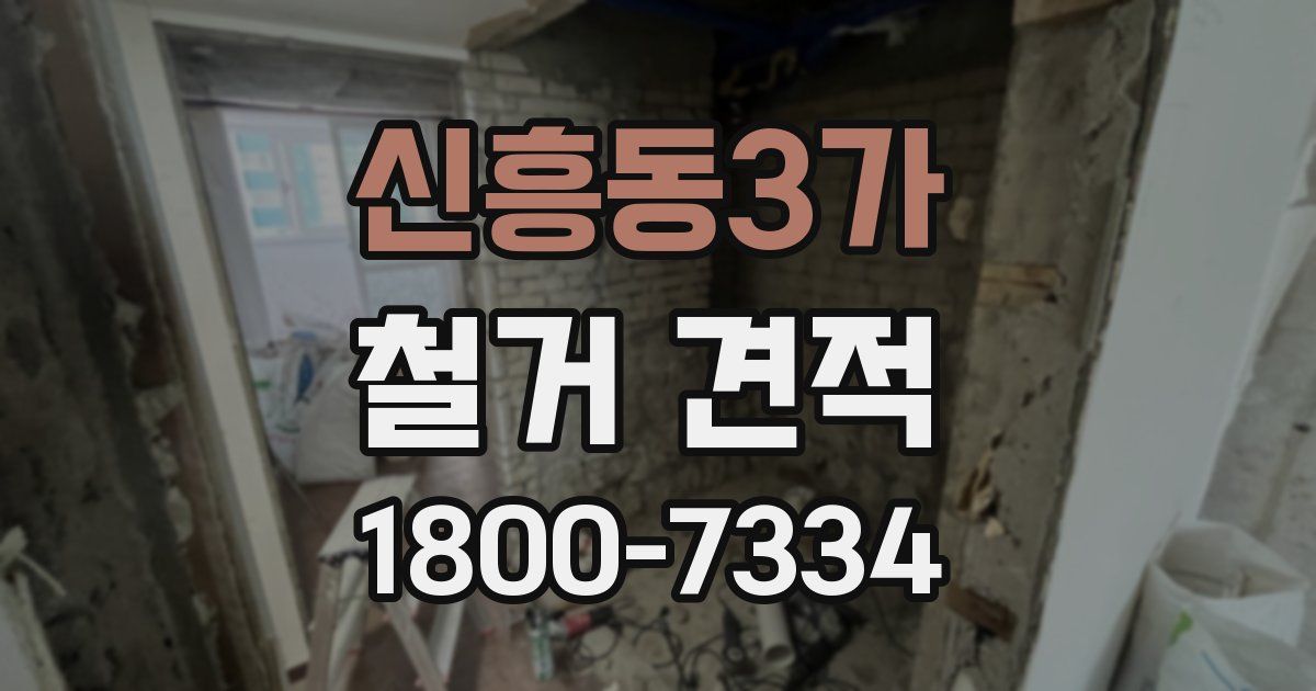 신흥동3가 철거 견적