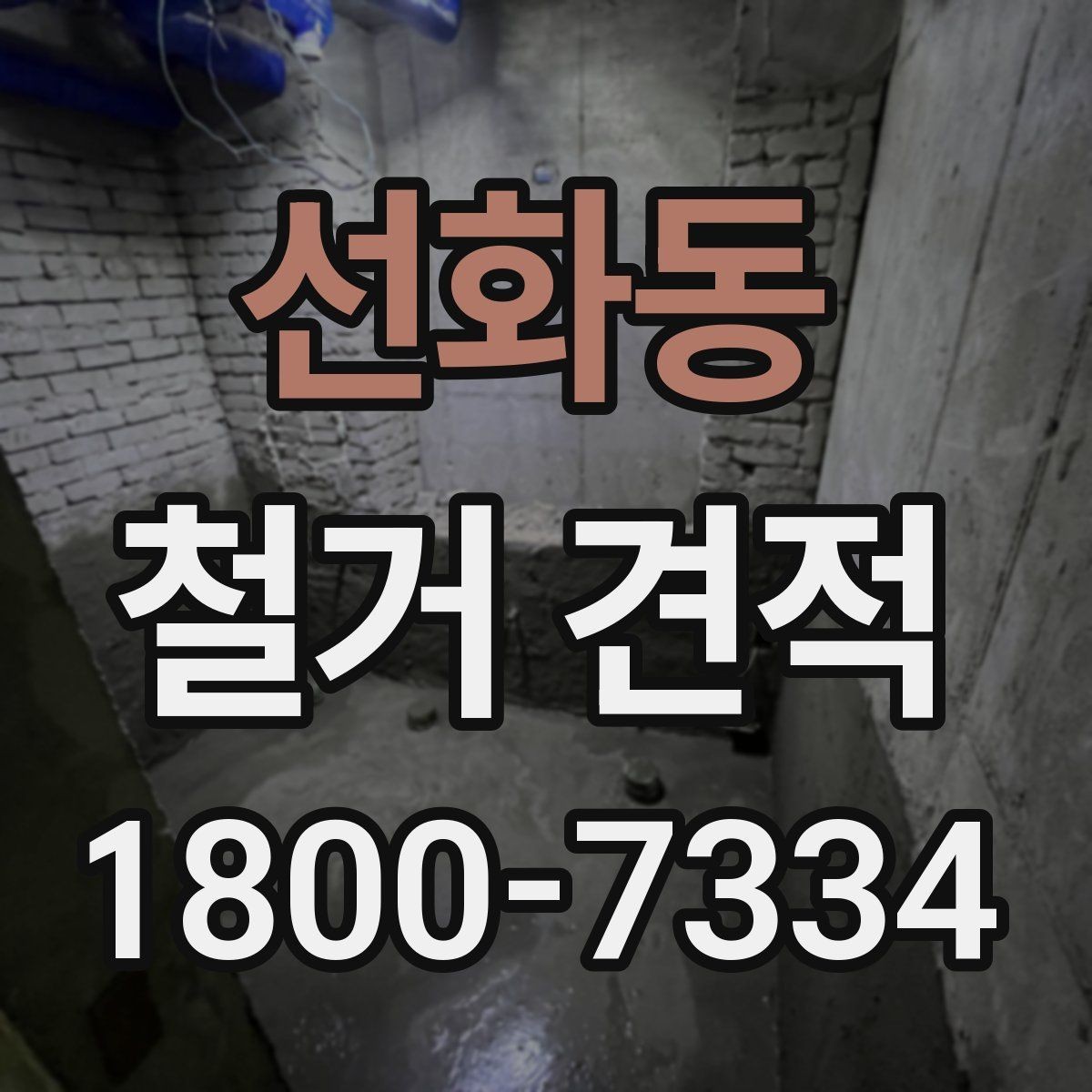 선화동 철거 견적 상담 전 건물 상태 점검하기