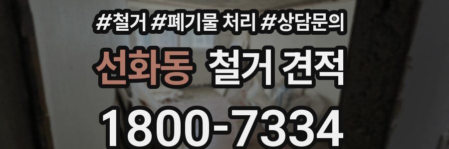 선화동 철거 견적