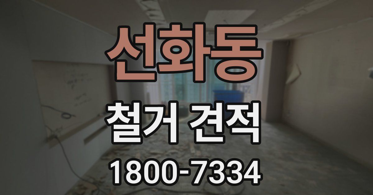 선화동 철거 견적
