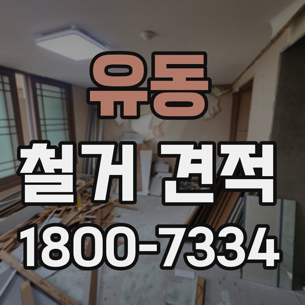 유동 철거 견적 산정 시 현장 위험요소 살펴보기