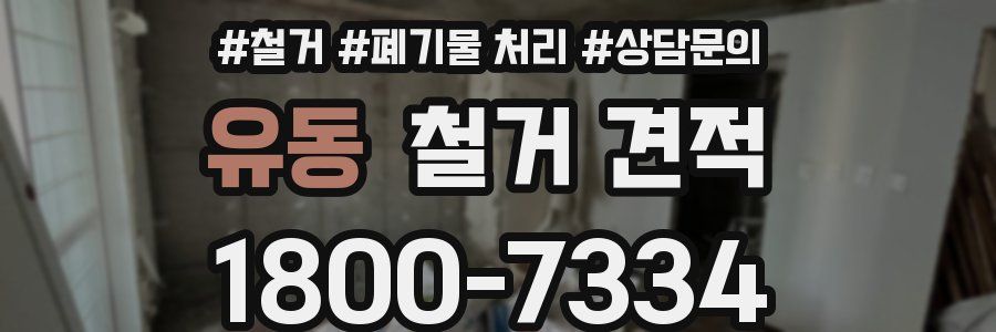 유동 철거 견적