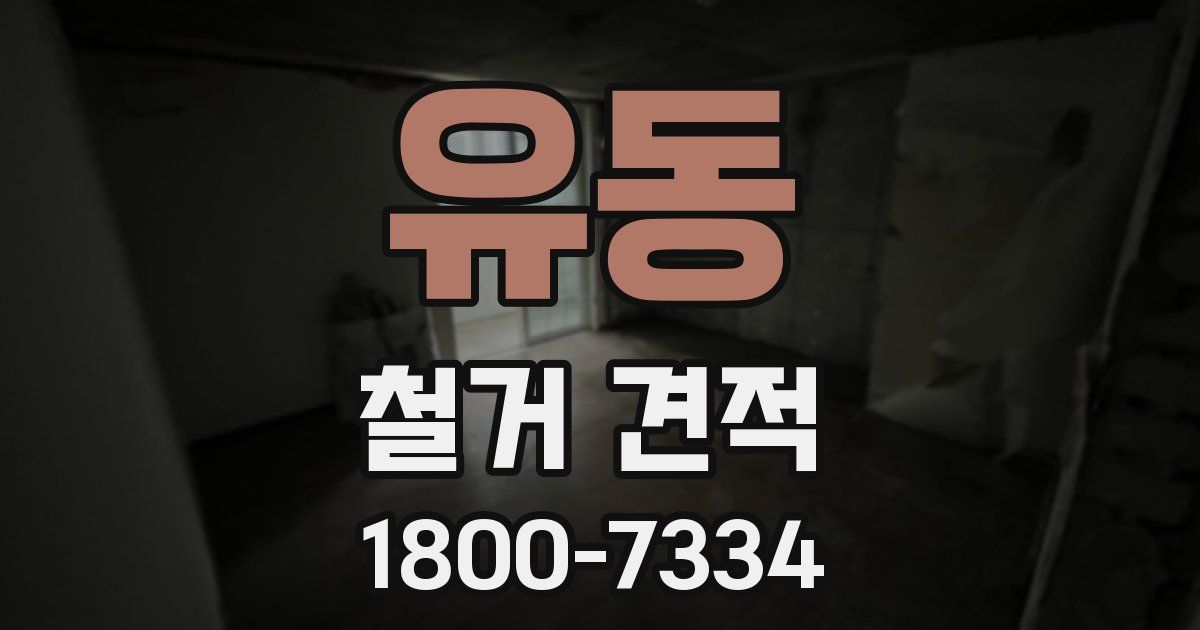 유동 철거 견적
