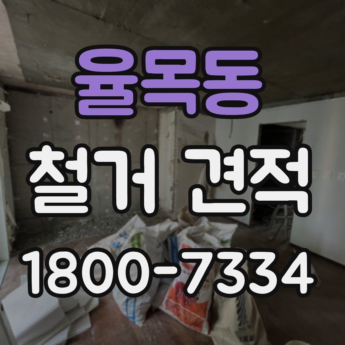 율목동 철거 견적 문의가 많은 이유와 배경