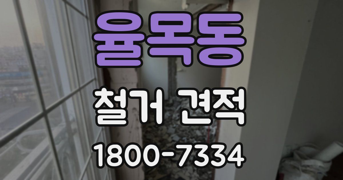 율목동 철거 견적