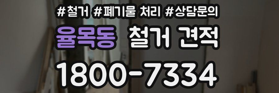 율목동 철거 견적