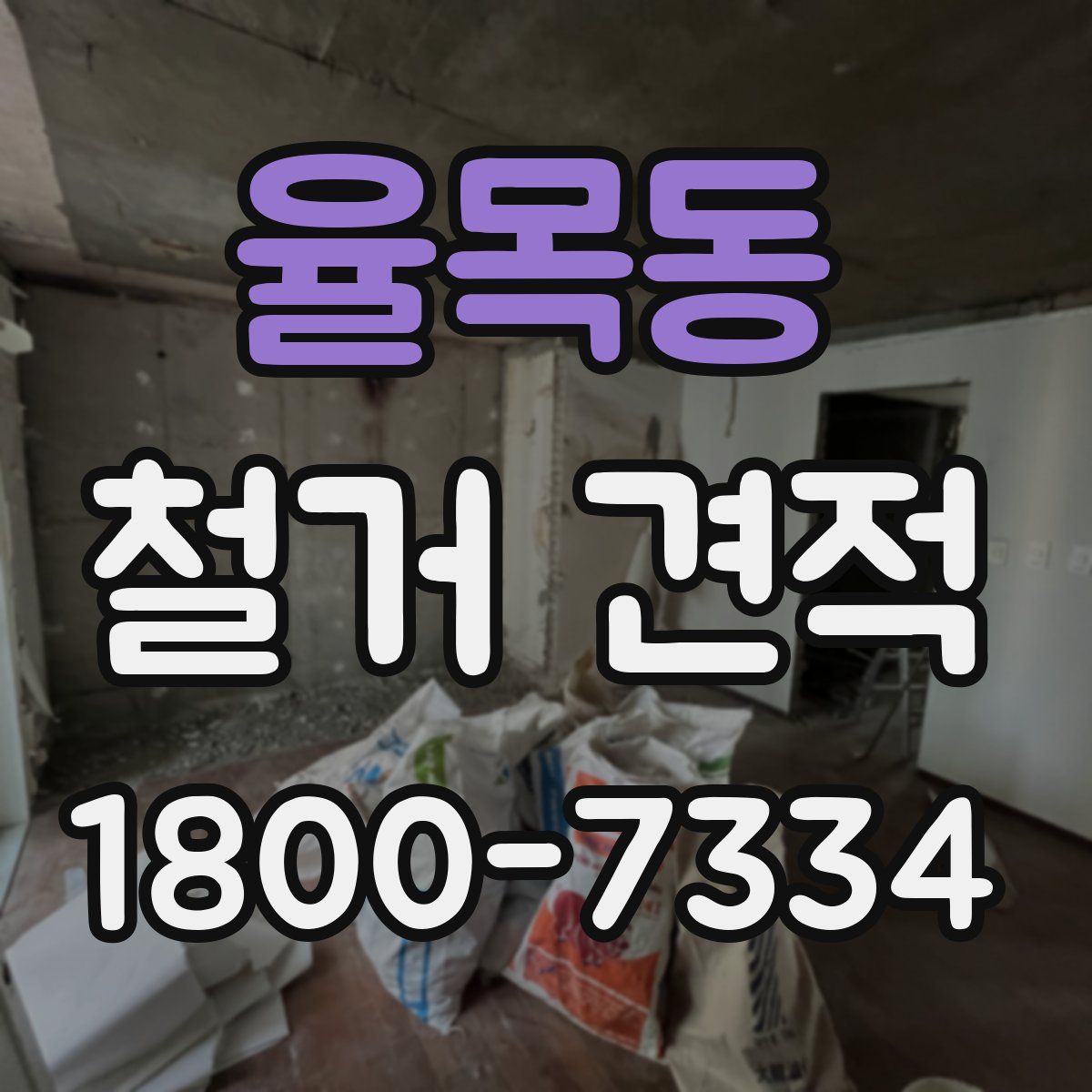 율목동 철거 견적