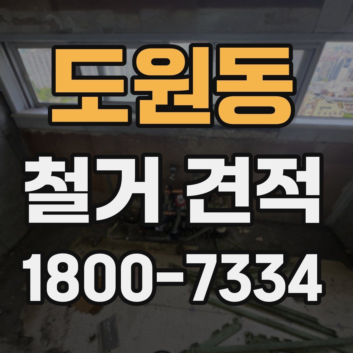 도원동 철거 견적 문의 후 바로 확인할 내용