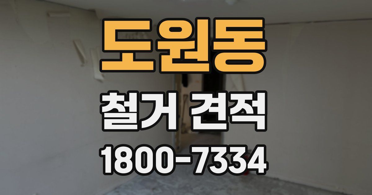 도원동 철거 견적