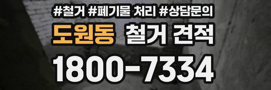 도원동 철거 견적