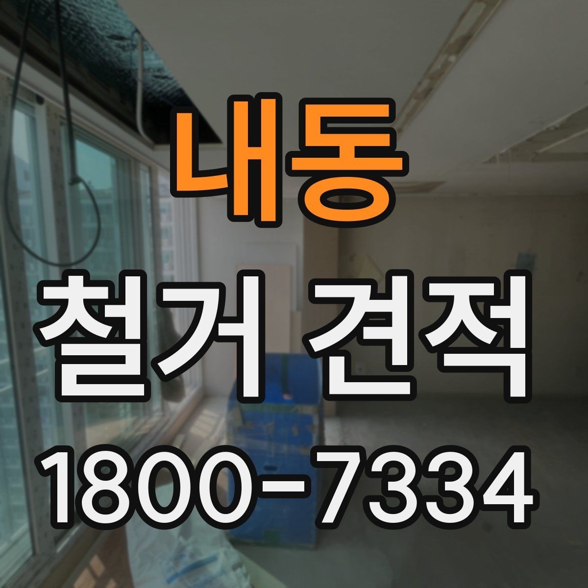 내동 철거 견적 비교에서 빠지기 쉬운 부대비용