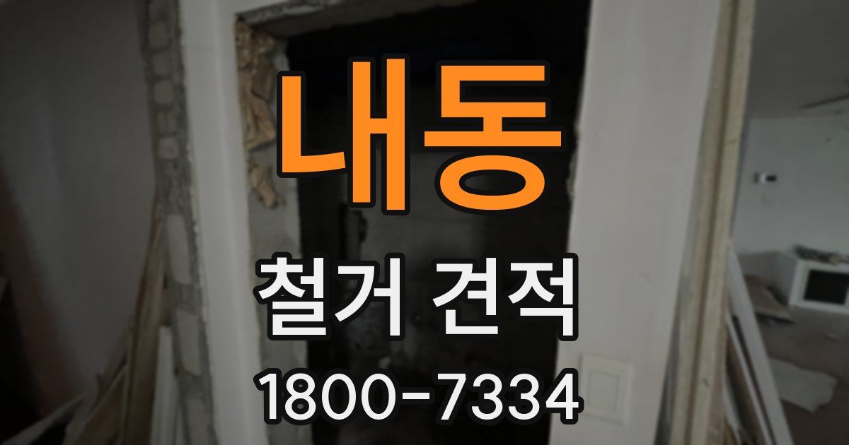 내동 철거 견적