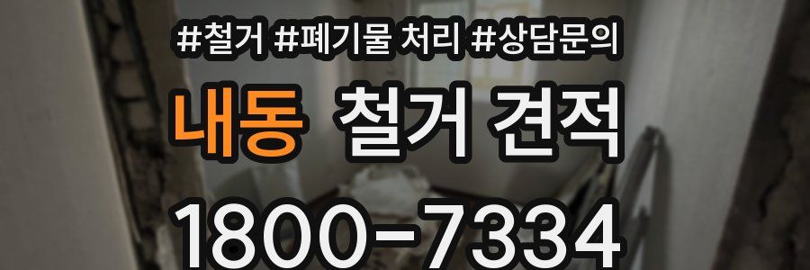 내동 철거 견적