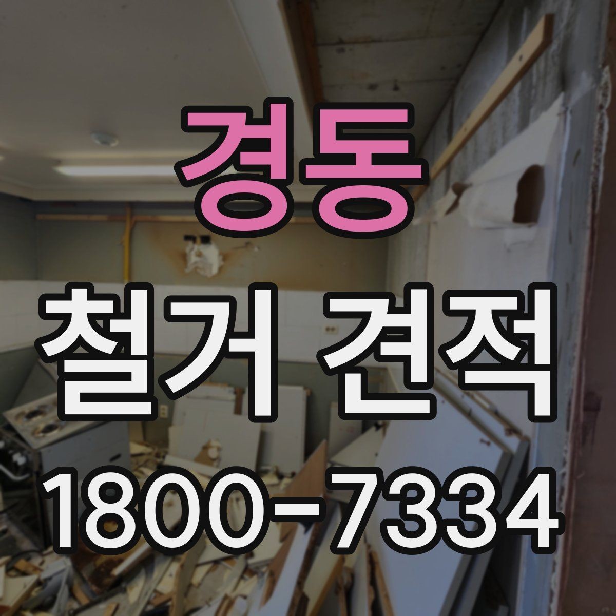 경동 철거 견적 상담에서 비용 구조를 묻는 방법